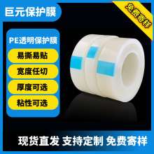 货源厂家供应PE保护膜透明膜不锈钢塑料保护膜电子屏幕防刮防尘膜