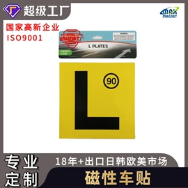 永磁材料;冰箱贴;车身贴