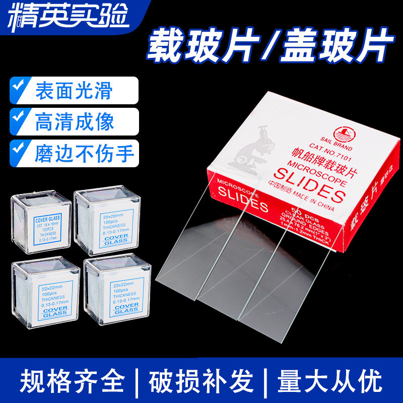 盖玻片载玻片光面磨砂面显微镜通用生物实验室切片玻片制作玻璃