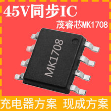 MK1708 MK1706茂睿芯原装现货45V同步整流充电器开关电源IC芯片