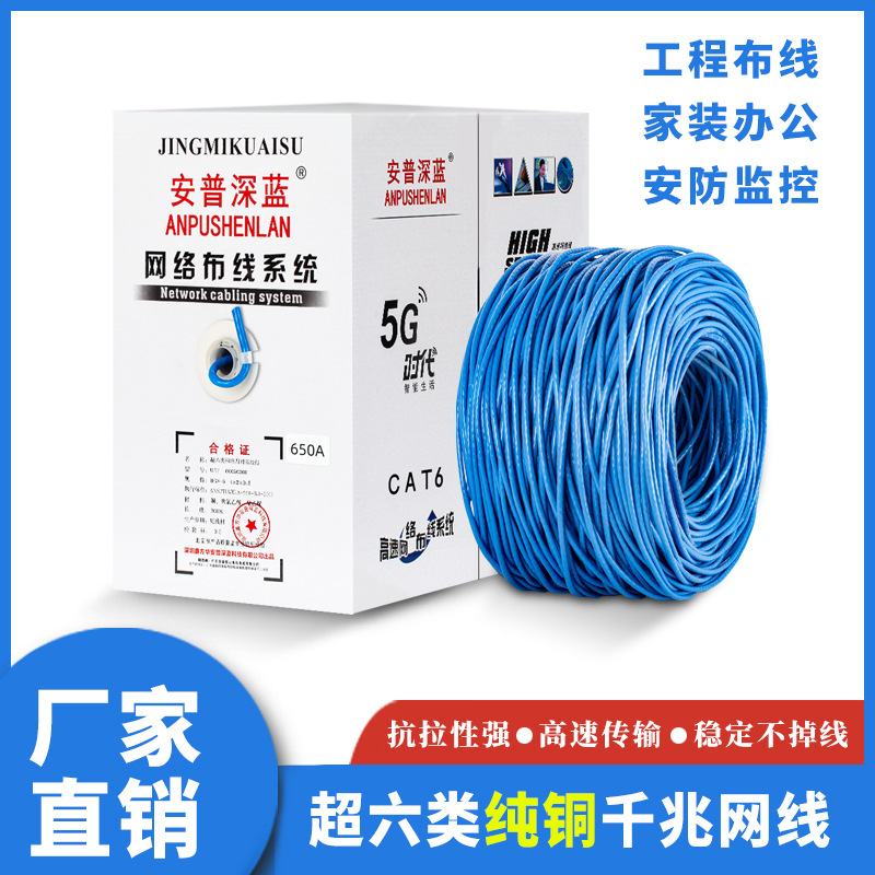 安普深蓝超六类网线纯铜监控工程网络线CAT6千兆双绞非屏蔽300米