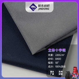 840D十字呢牛津布 涤纶立体PU防水面料 冬箱包背包帐篷家居面料