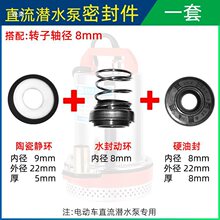 直流潜水泵水封油封12V48V60V陶瓷密封件全套电动车电机配件其他