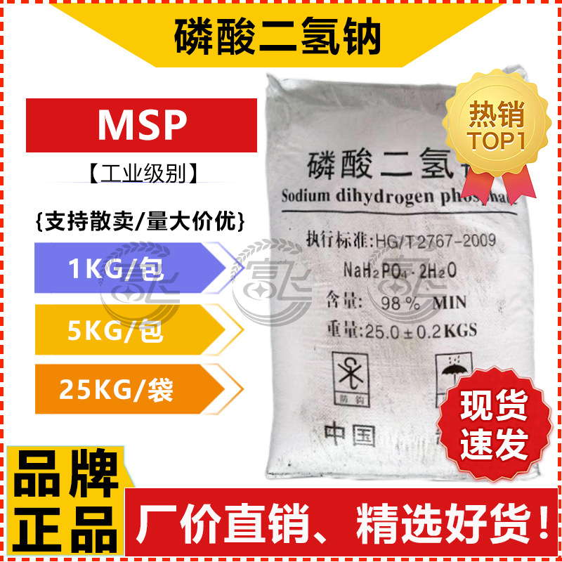 【1KG起售】磷酸二氢钠MSP工业级 磷酸二氢钠98%水处理剂