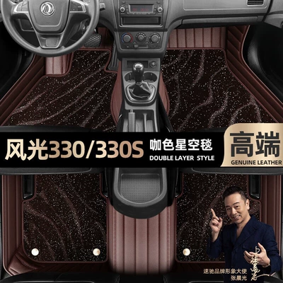 Ayaqaltılar (Kovriklər) — suitable for Dongfeng scenery 330/330s foot - curry-color-leather-curry-color-star-blanket-double-layer