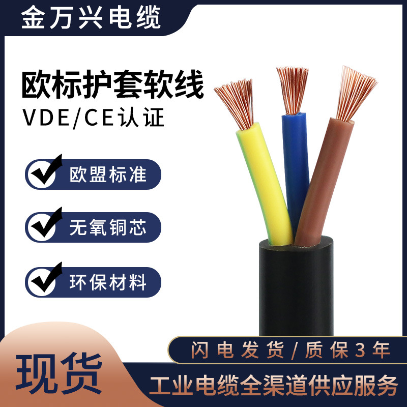 KMK CABLE欧标H05VV-F护套线3芯VDE CE认证3*1平方电源纯铜软电缆