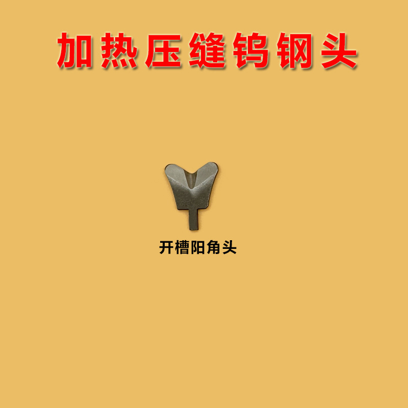 新款钨钢加热器钨钢压缝器聚脲彩砂真瓷加热平缝神器高密度钨钢头|undefined