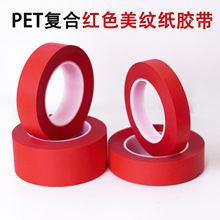 耐高温220度pet复合红美纹胶纸高温胶带不残胶喷涂烤漆喷漆过锡炉