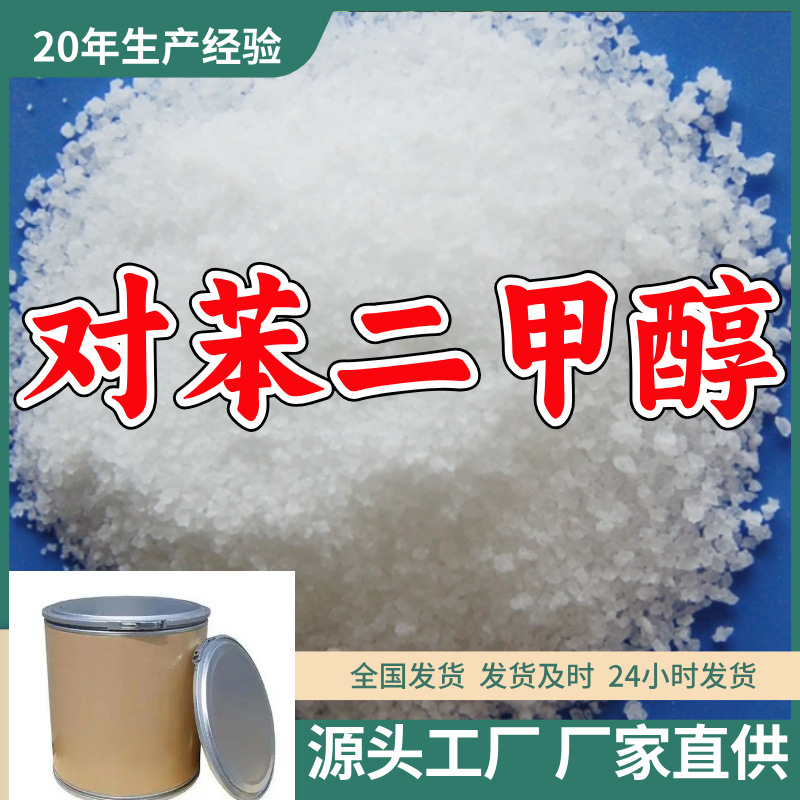 对苯二甲醇/1,4-苯二甲醇 源头工厂厂家直供量大优惠山东浙江福建