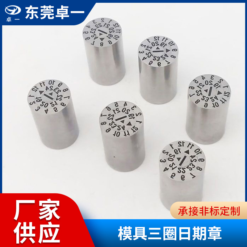 台湾塑胶模具日期章三圈章可调三层组合年月日合并章码日轮精密