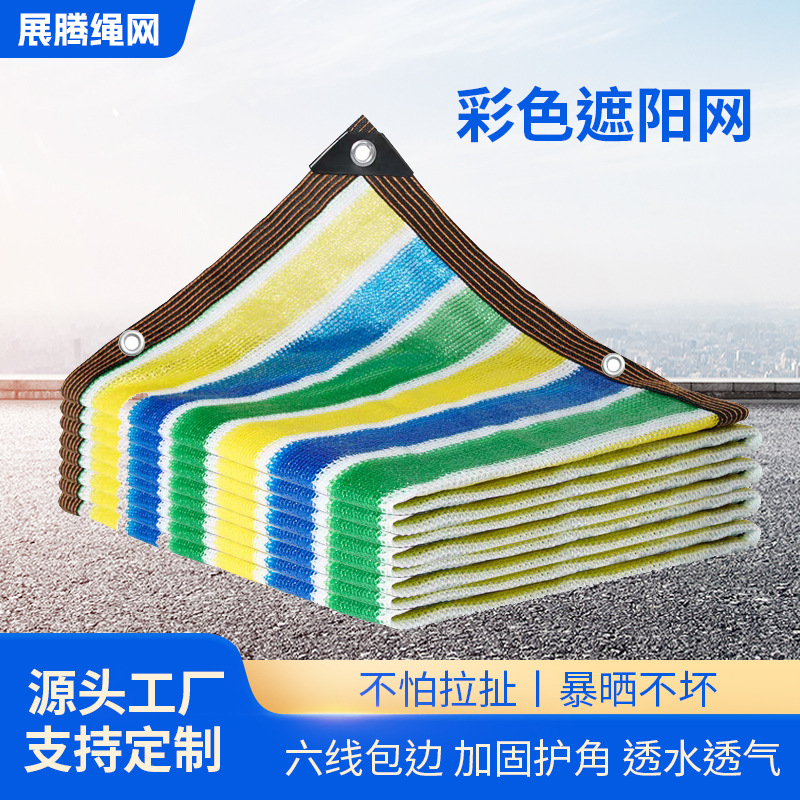 彩色遮阳网 家用阳台庭院植物花卉遮阴网 加密加厚防晒隔热网现货