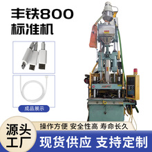 宁波现货直供丰铁牌800标准机塑胶汽配射出成型机二手立式注塑机