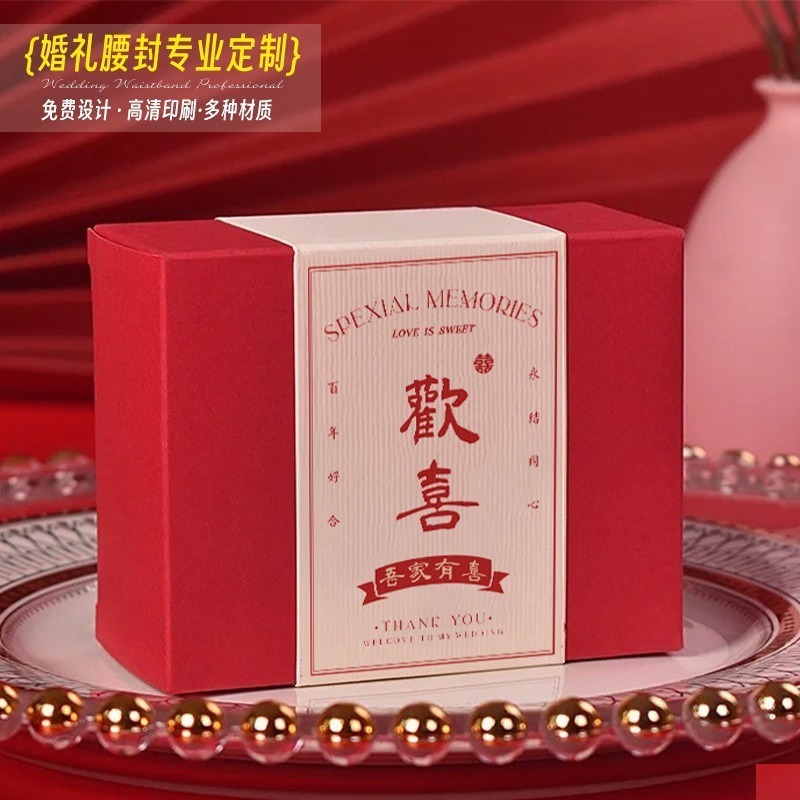 婚礼礼盒腰封套印大卡婚庆礼盒伴手礼喜糖盒高档封条硬盒logo印刷|undefined