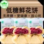 云南孕妇心网正宗玫瑰饼