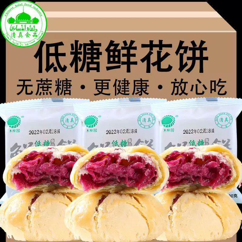 云南正宗清真零食鲜花饼无蔗糖玫瑰饼糖友孕妇解馋糕点心网红特产