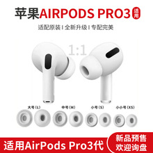 适用于华强北蓝牙耳机苹果新款原装airpods pro3硅胶耳帽数码配件