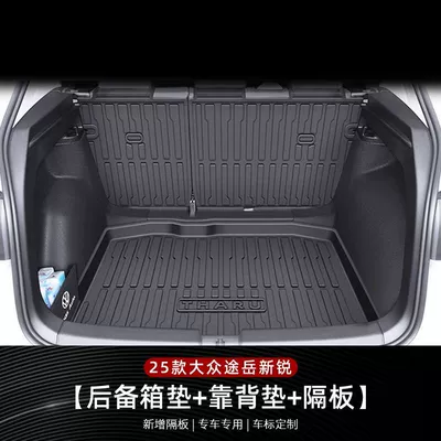 Applicable to Volkswagen Tuyue Xinrui Trunk Mat 25 TPE Trunk Mat Original Factory Surrounded Auto Products (Trunk Mat) - full-set-of-top-configuration-main-cushion-back-cushion-left-partition-25-models-volkswagen-tuyue-xinrui