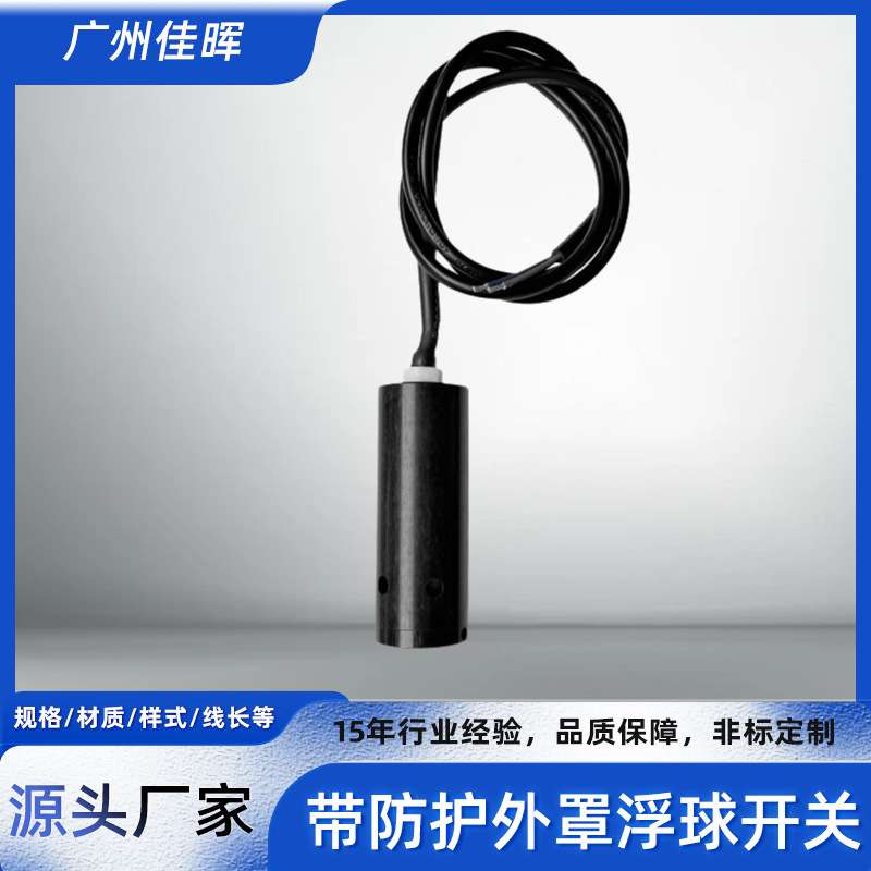 带防护外罩浮球开关感应式液位浮子开关塑料PP水位开关厂家供应