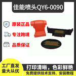 QY6-0090佳能喷头打印头适用佳能 TS8080 TS9080打印机喷头