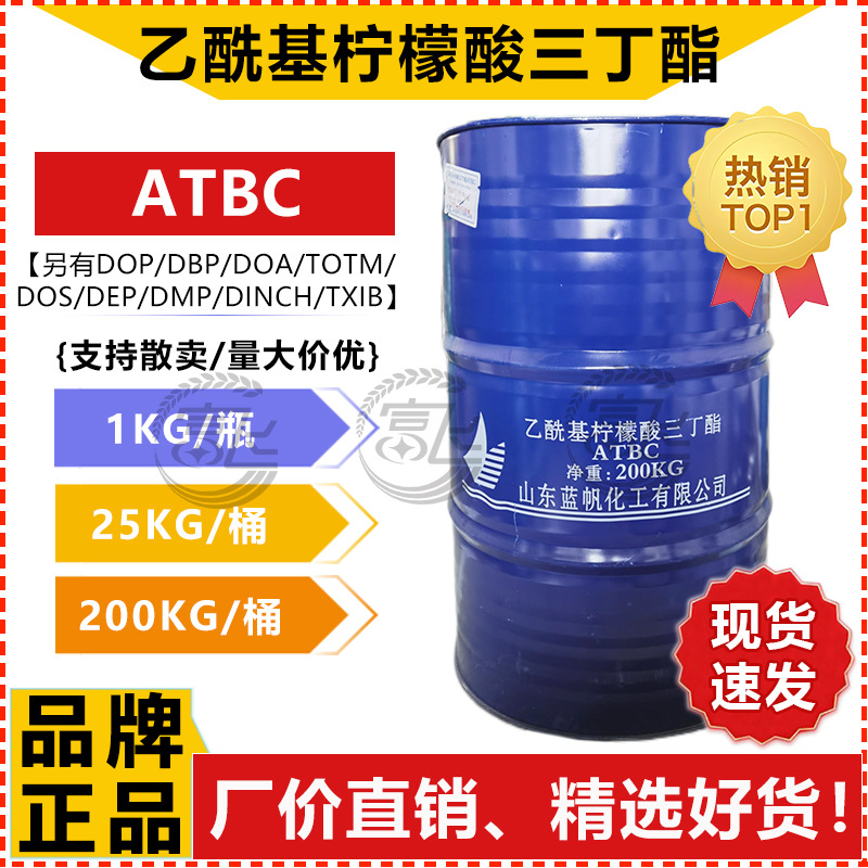 【1KG起售】齐鲁/蓝帆乙酰基柠檬酸三丁酯ATBC玩具无毒增塑剂