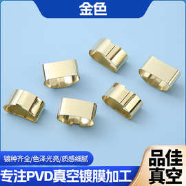 厂家加工PVD真空电镀不锈钢锅配件五金件金色表面处理电镀加工