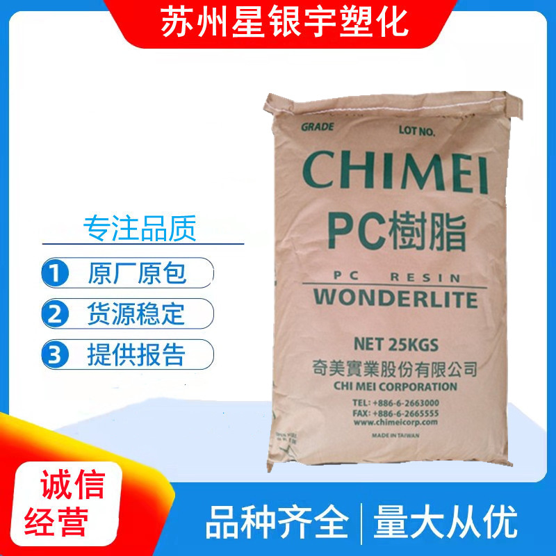 台湾奇美PC-110 PC原料透明 聚碳酸酯 奇美765A PC注塑 PC阻燃