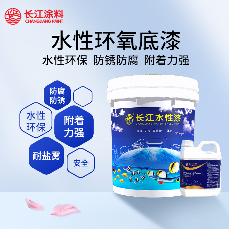 长江水性涂料长江牌水性漆 H/W07水性环氧底漆