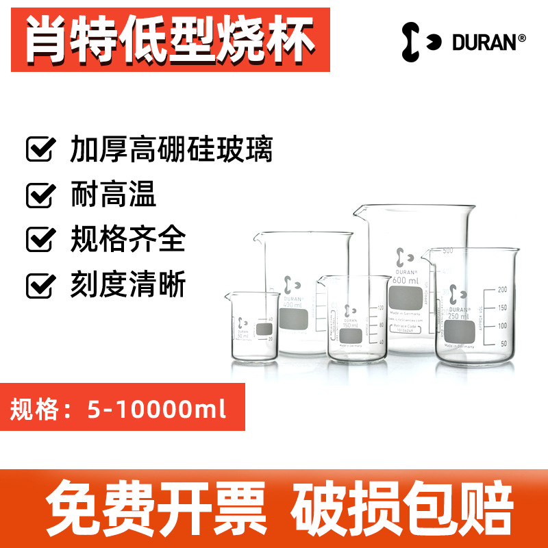 Duran Schott德国肖特低型烧杯实验室耐高温25 50 100 ~1000ml