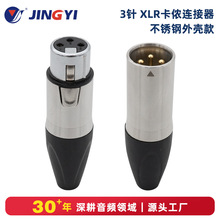 精益不锈钢款XLR 3针卡侬公母头连接器音频插头适配麦克风音响