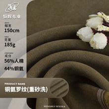 铜氨人棉混纺布料185g梭织砂洗雾感铜氨丝罗纹布料 时装服装面料