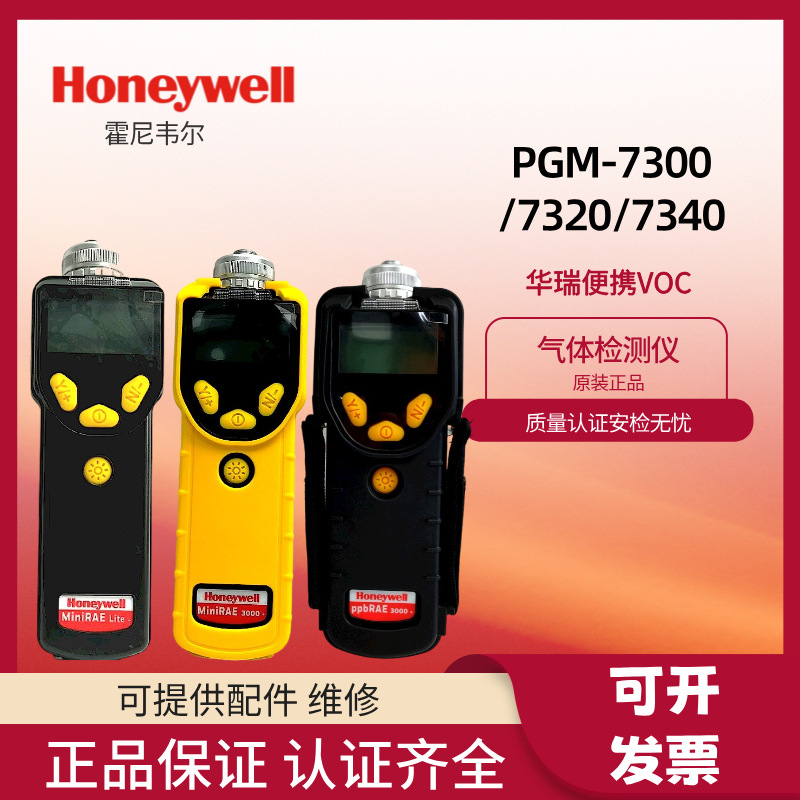 霍尼韦尔华瑞VOC气体检测仪pgm7300/7320/7340泵吸有机挥发性气体