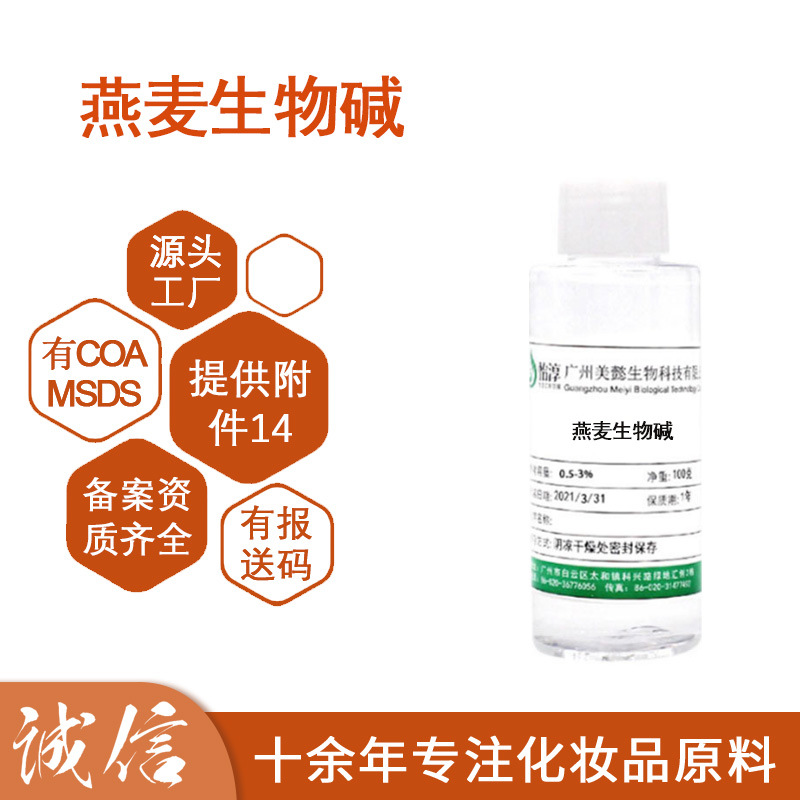 现货供应  燕麦生物碱 化妆品护肤原料 羟苯基丙酰胺苯甲酸 100g