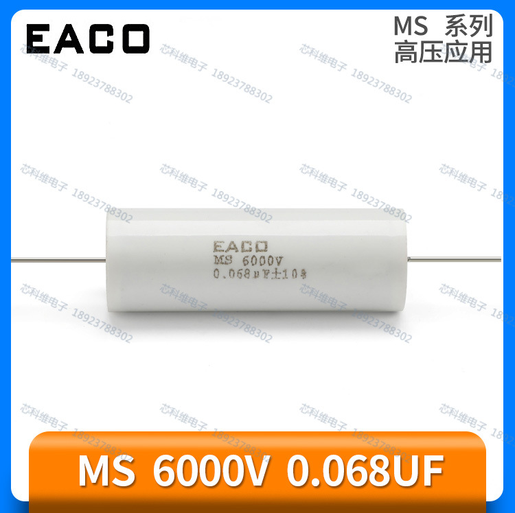 EACO MS 6000V 0.068UF 68NF薄膜电容MS-6000-0.068-57无感高压