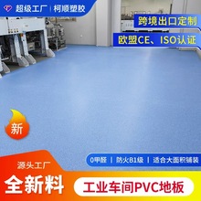 定制车间地胶 同质透心防静电地板加厚学校车间办公室塑胶地板