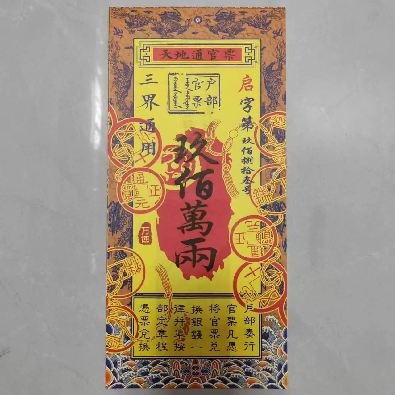 Официальный билет 28*13 см Двусторонняя печать 9 миллионов банкнот с двумя сокровищами