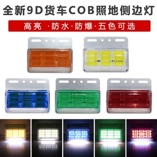 24v超亮cob货车卡车9D边灯照地防水挂车侧灯转向示宽挂车客车腰灯