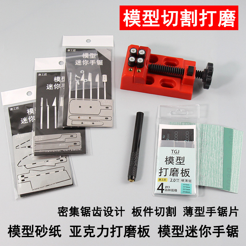 模型改造切割手锯迷你锯子夹持台钳打磨抛光砂纸手工切割薄型锯片