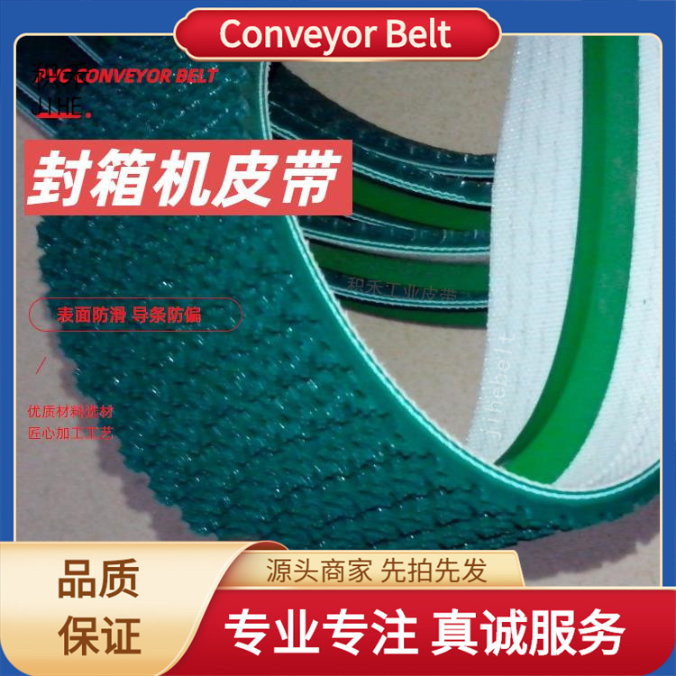 封箱机输送带PVC花纹防跑偏导条传送带包装机械设备皮带工业配件