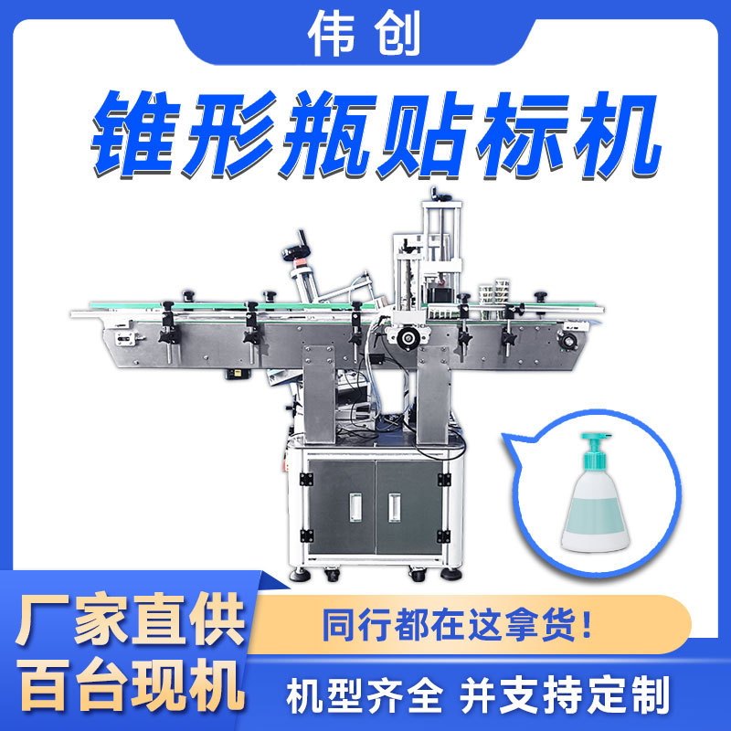 全自动圆瓶锥形瓶贴标机饮料瓶子异形瓶贴标签机锥度瓶贴标机