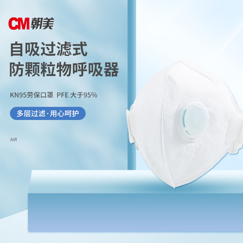 CM朝美自吸过滤式 颗粒物呼吸器折叠式一次性口罩KN95工业
