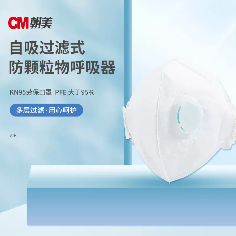CM朝美自吸过滤式 颗粒物呼吸器折叠式一次性口罩KN95工业