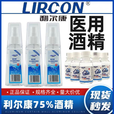 利尔康75度医用酒精喷雾75%消毒液家用杀菌乙醇皮肤清洁100ml酒精|ms