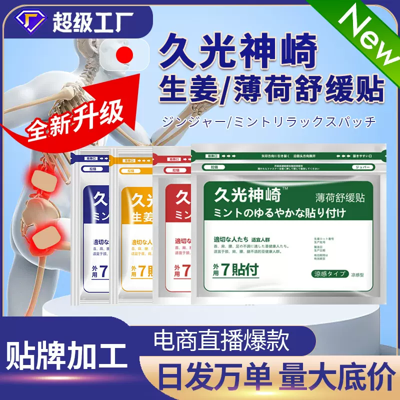 久光膏药贴日本风格厂家抖音爆款四面弹力布贴生姜红花肌肉舒缓贴