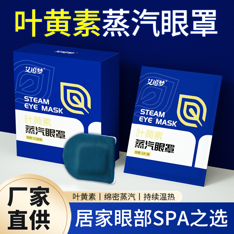 叶黄素蒸汽眼罩睡眠盒装10片一次性缓解眼疲劳热敷发热眼贴厂家|undefined