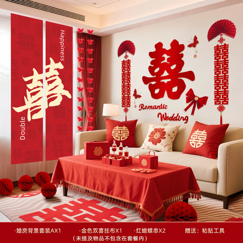 床头沙发背景墙女方男方卧室房间结婚礼婚房装饰布置喜字拉花套装|undefined