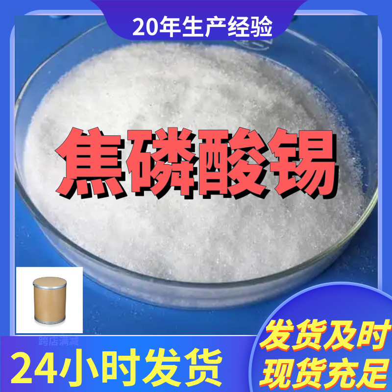 焦磷酸锡 焦磷酸锡(II);焦磷酸亚锡 99%含量客户满意是我们的宗旨