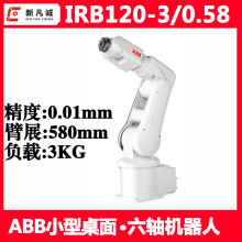 二手ABB小型桌面机器人IRB120负载3KG装配搬运打磨教学机械手臂