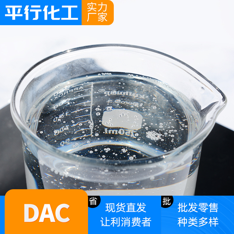 现货纤维着色剂颜料分散剂导电涂料DAC 分散剂水处理絮凝剂DAC