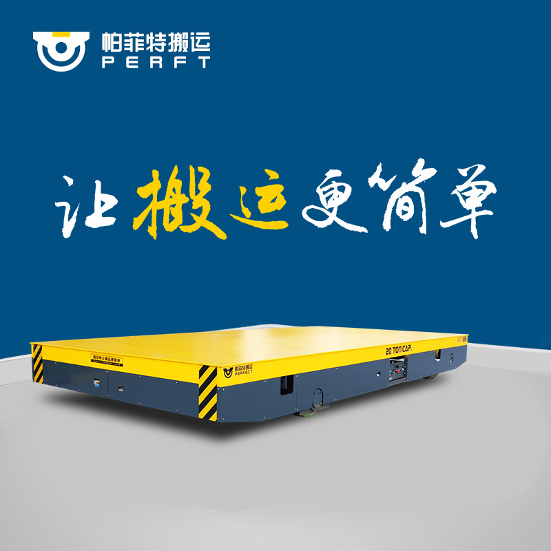电动移动台车无轨遥控平板转运车电瓶供电搬运车场内运输车