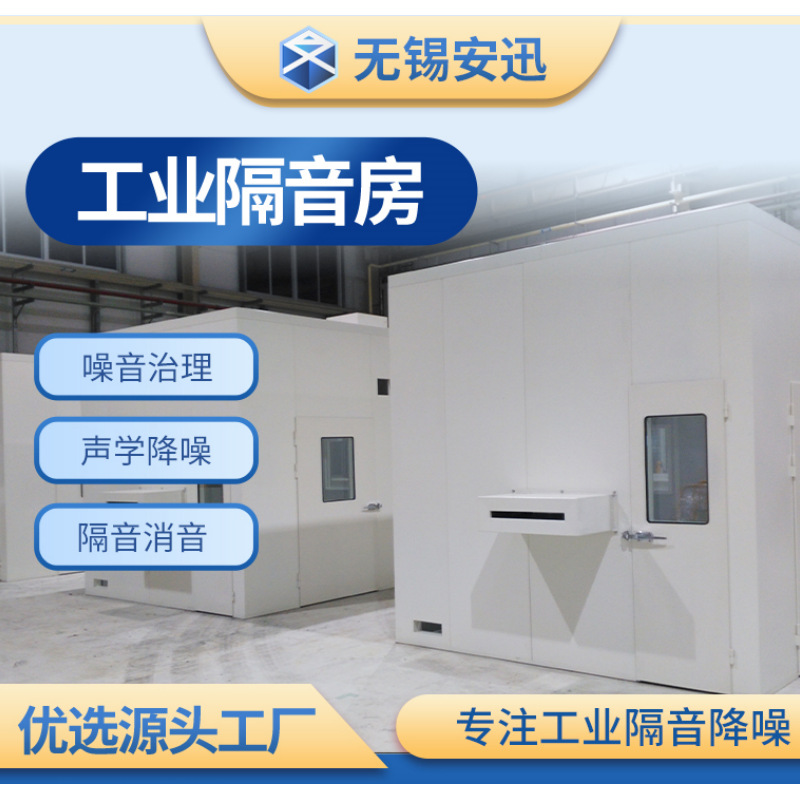 【无锡工厂】隔音房 静音房 车间设备隔音罩 工业隔音降噪设备